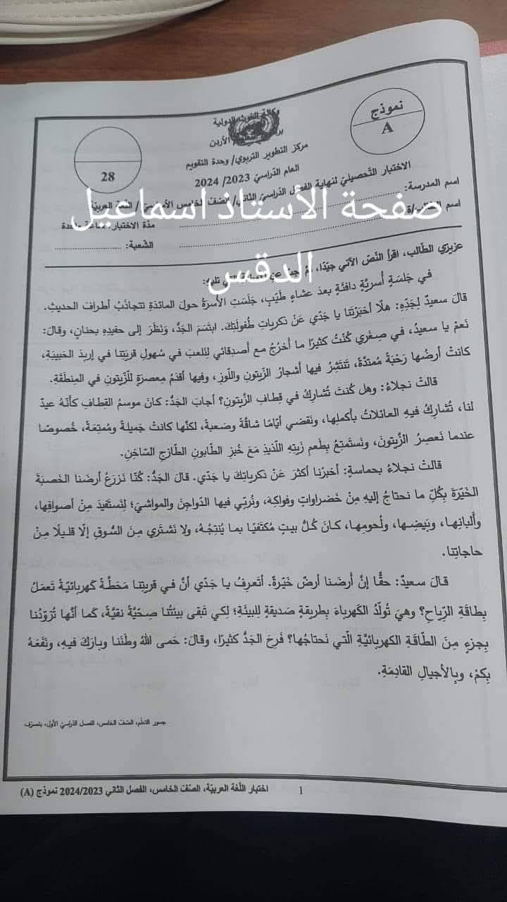 بالصور امتحان نهائي لمادة اللغة العربية للصف الخامس الفصل الثاني نموذج A وكالة 2025